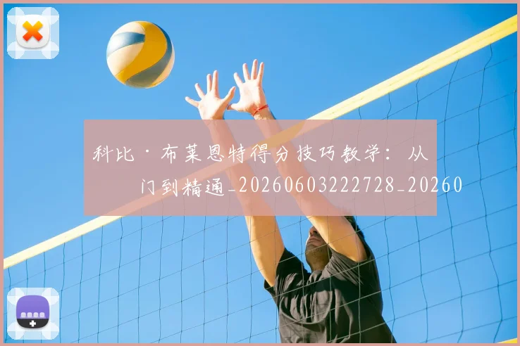 科比·布莱恩特得分技巧教学:从入门到精通_20260603222728_20260802164734