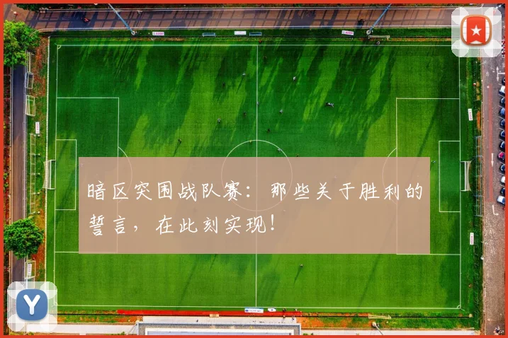 暗区突围战队赛：那些关于胜利的誓言，在此刻实现！
