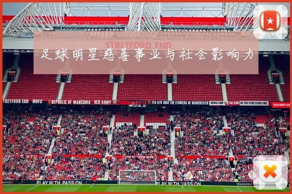 足球明星慈善事业与社会影响力