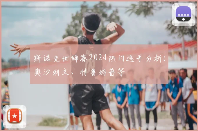 斯诺克世锦赛2024热门选手分析:奥沙利文、特鲁姆普等