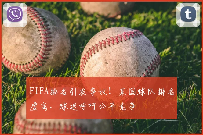 FIFA排名引发争议!某国球队排名虚高,球迷呼吁公平竞争