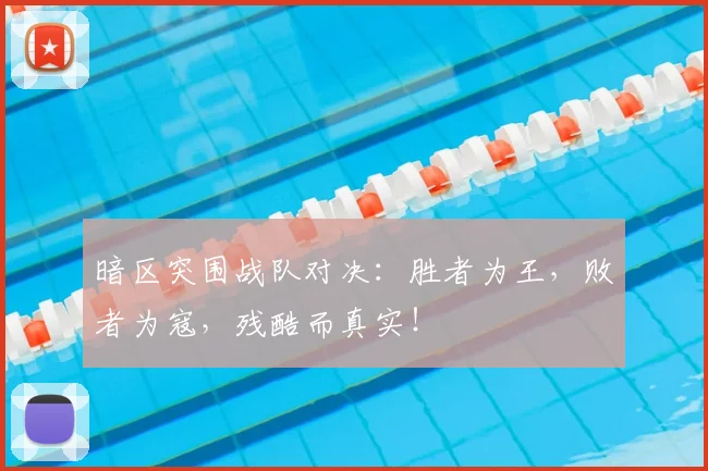 暗区突围战队对决：胜者为王，败者为寇，残酷而真实！