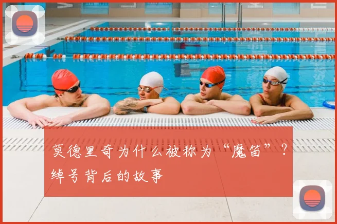 莫德里奇为什么被称为“魔笛”?绰号背后的故事