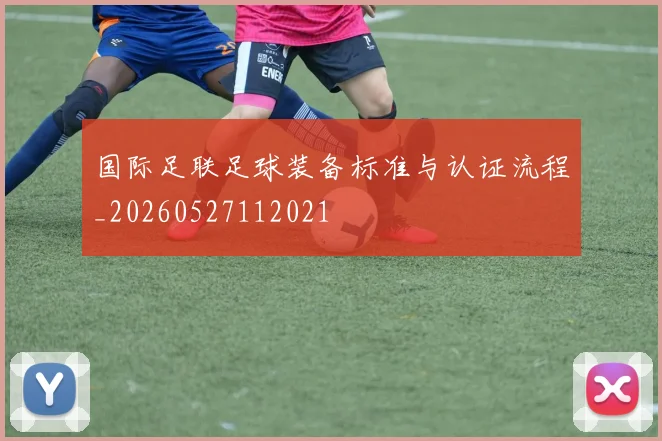国际足联足球装备标准与认证流程_20260527112021