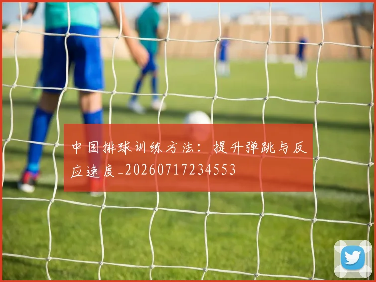 中国排球训练方法：提升弹跳与反应速度_20260717234553