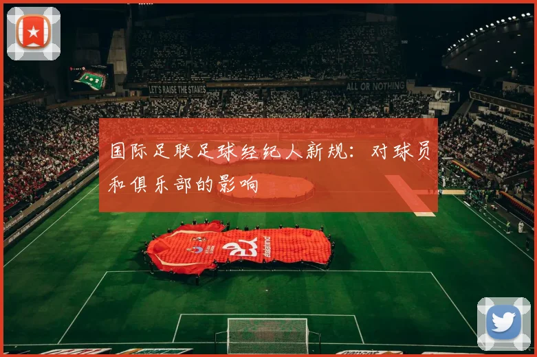 国际足联足球经纪人新规:对球员和俱乐部的影响