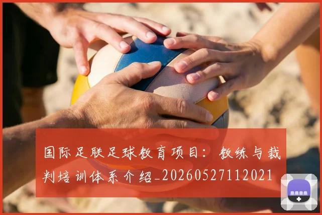 国际足联足球教育项目：教练与裁判培训体系介绍_20260527112021