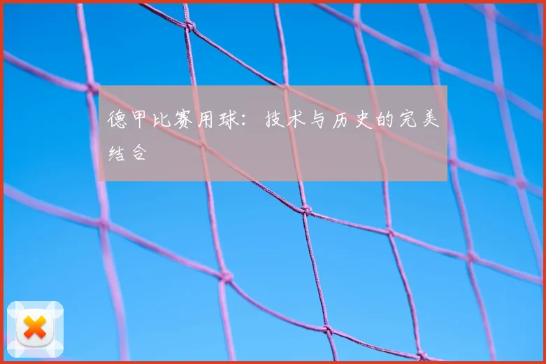 德甲比赛用球:技术与历史的完美结合