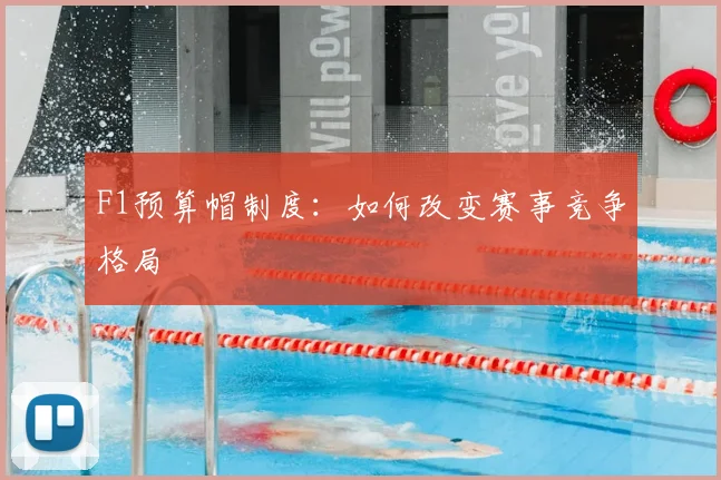 F1预算帽制度:如何改变赛事竞争格局