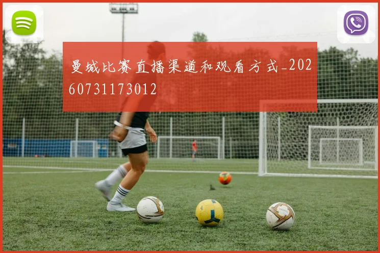 曼城比赛直播渠道和观看方式_20260731173012