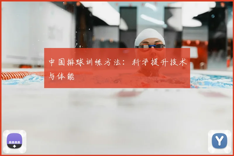中国排球训练方法:科学提升技术与体能