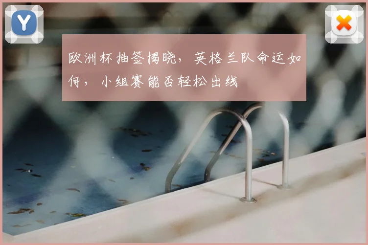 欧洲杯抽签揭晓，英格兰队命运如何，小组赛能否轻松出线