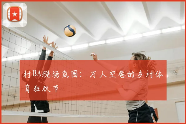 村BA现场氛围：万人空巷的乡村体育狂欢节