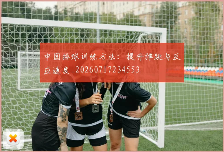 中国排球训练方法：提升弹跳与反应速度_20260717234553