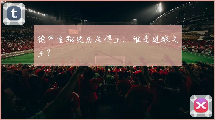德甲金靴奖历届得主：谁是进球之王？