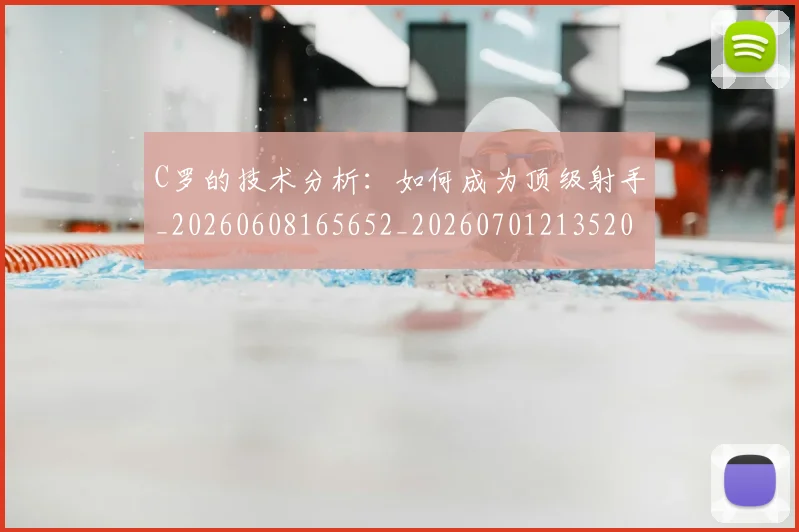 C罗的技术分析：如何成为顶级射手_20260608165652_20260701213520_20260712052258