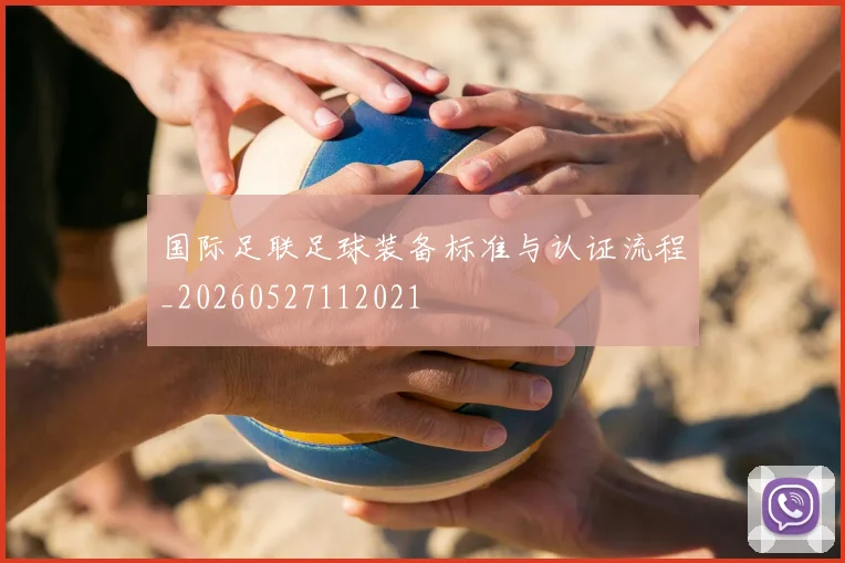国际足联足球装备标准与认证流程_20260527112021