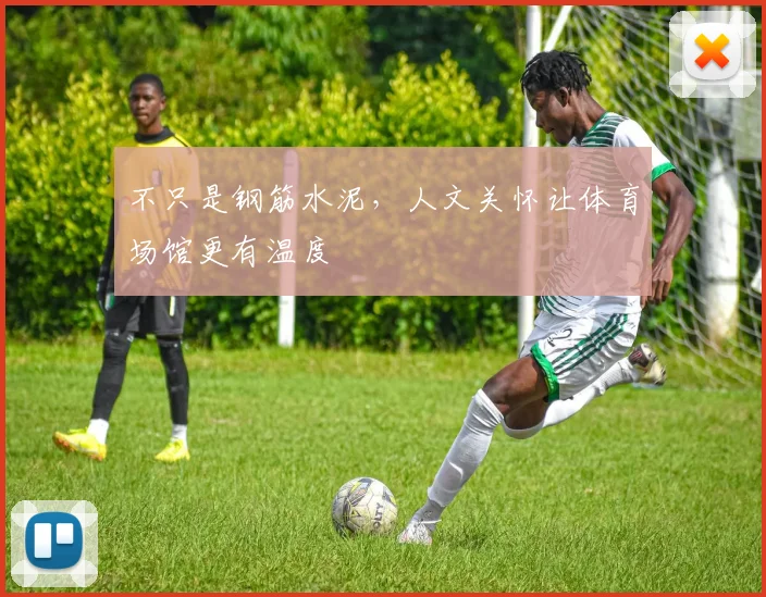 不只是钢筋水泥，人文关怀让体育场馆更有温度