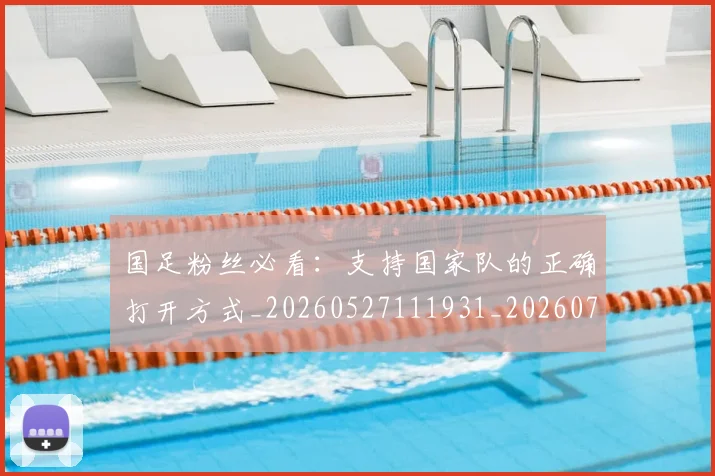 国足粉丝必看：支持国家队的正确打开方式_20260527111931_20260703224338