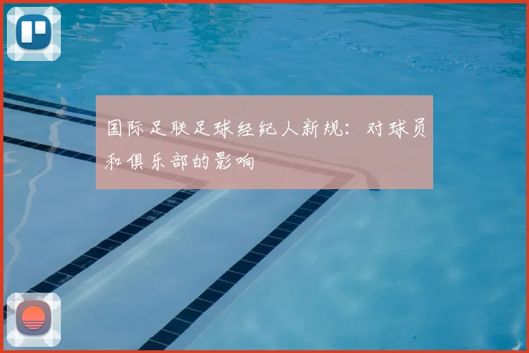 国际足联足球经纪人新规:对球员和俱乐部的影响