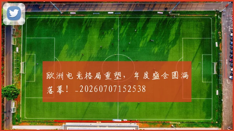 欧洲电竞格局重塑，年度盛会圆满落幕！_20260707152538