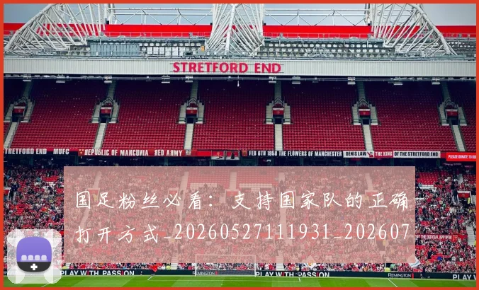 国足粉丝必看：支持国家队的正确打开方式_20260527111931_20260719165156