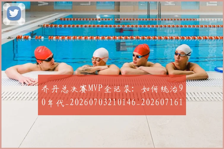 乔丹总决赛MVP全记录：如何统治90年代_20260703210146_20260716192103