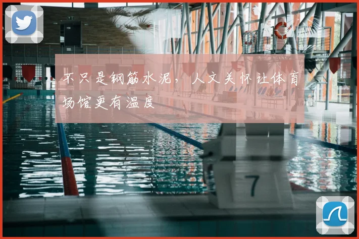 不只是钢筋水泥，人文关怀让体育场馆更有温度