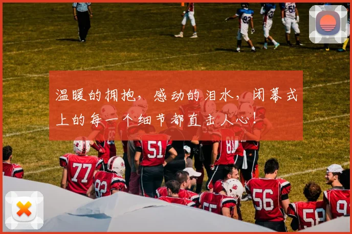 温暖的拥抱,感动的泪水,闭幕式上的每一个细节都直击人心!