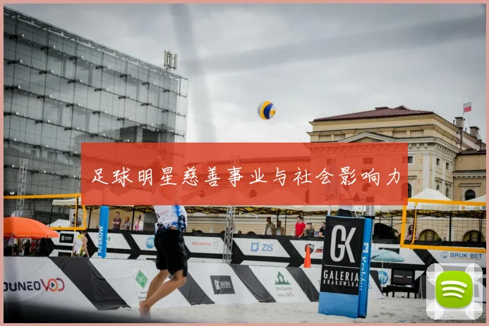 足球明星慈善事业与社会影响力