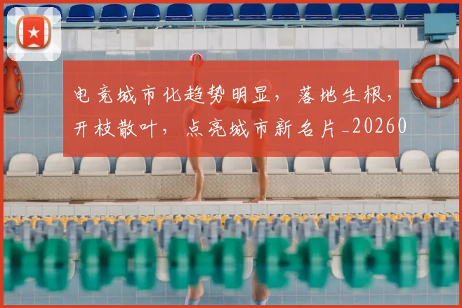 电竞城市化趋势明显，落地生根，开枝散叶，点亮城市新名片_20260708193116