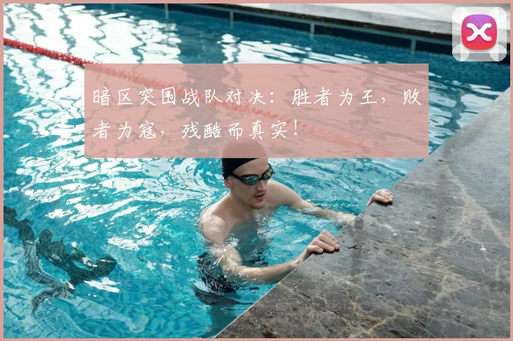 暗区突围战队对决：胜者为王，败者为寇，残酷而真实！