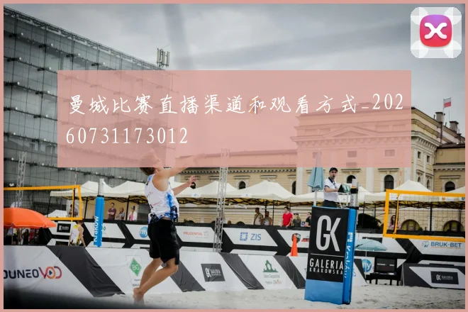 曼城比赛直播渠道和观看方式_20260731173012