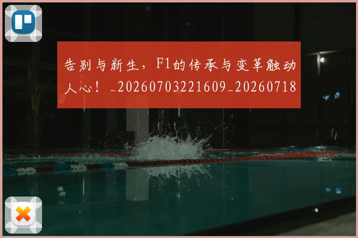 告别与新生,F1的传承与变革触动人心!_20260703221609_20260718205839