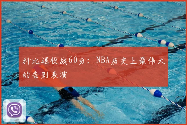 科比退役战60分：NBA历史上最伟大的告别表演