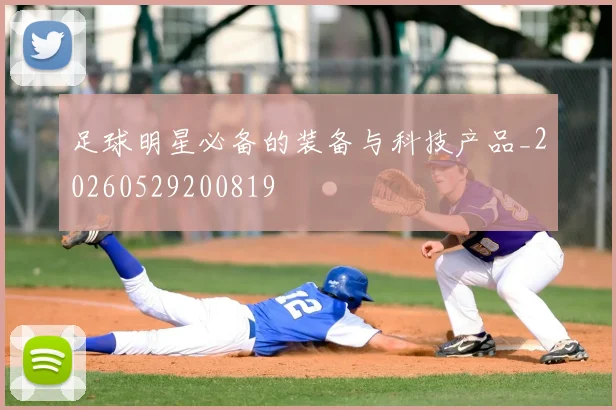 足球明星必备的装备与科技产品_20260529200819