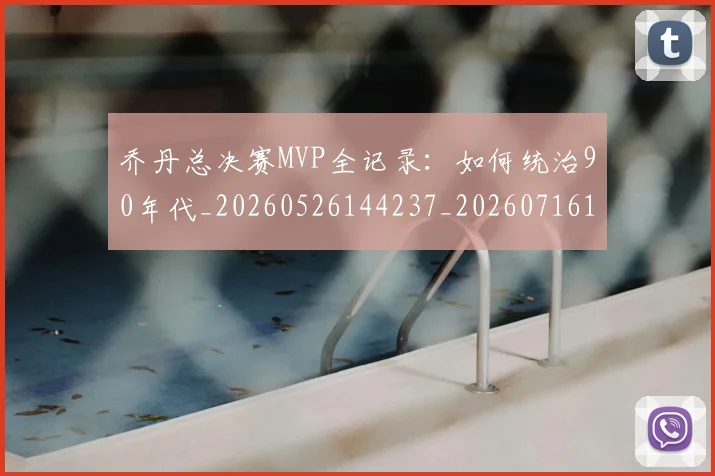 乔丹总决赛MVP全记录：如何统治90年代_20260526144237_20260716192101