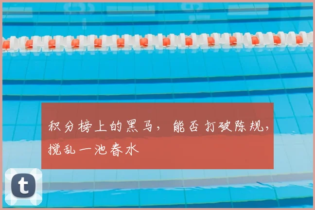 积分榜上的黑马，能否打破陈规，搅乱一池春水
