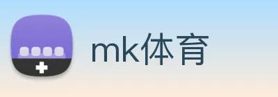 mk体育 logo